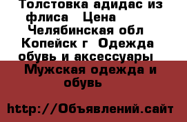 Толстовка адидас из флиса › Цена ­ 500 - Челябинская обл., Копейск г. Одежда, обувь и аксессуары » Мужская одежда и обувь   